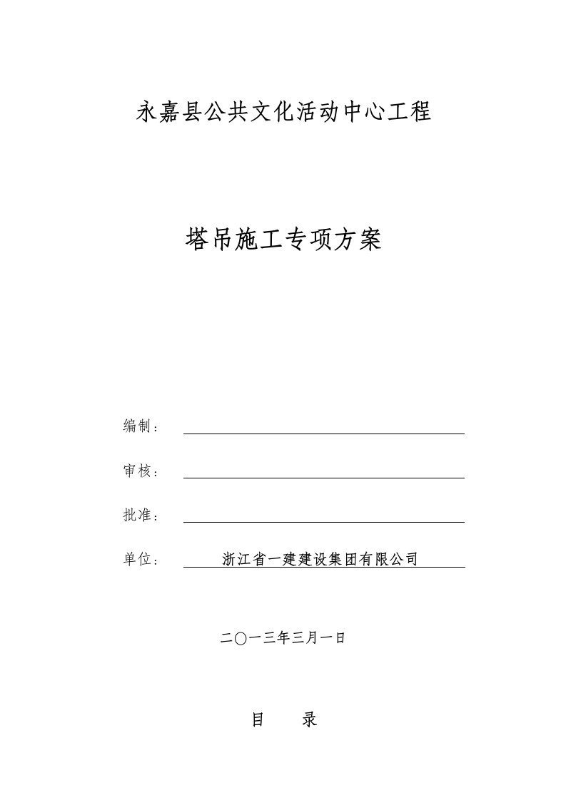 浙江某高层框架核心筒结构公用办公楼塔吊施工专项方案附示意图、计算书