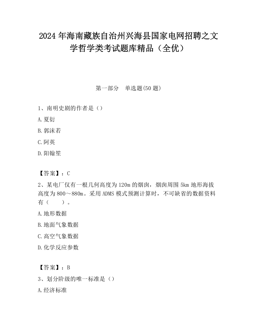 2024年海南藏族自治州兴海县国家电网招聘之文学哲学类考试题库精品（全优）