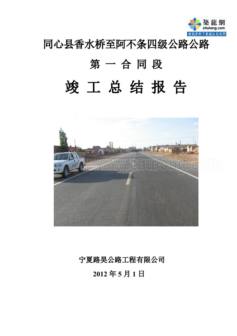 [宁夏]四级公路工程竣工总结报告