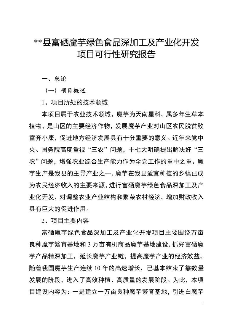 可研报告-某县魔芋绿色食品深加工及产业化开发项目可行性研究报告