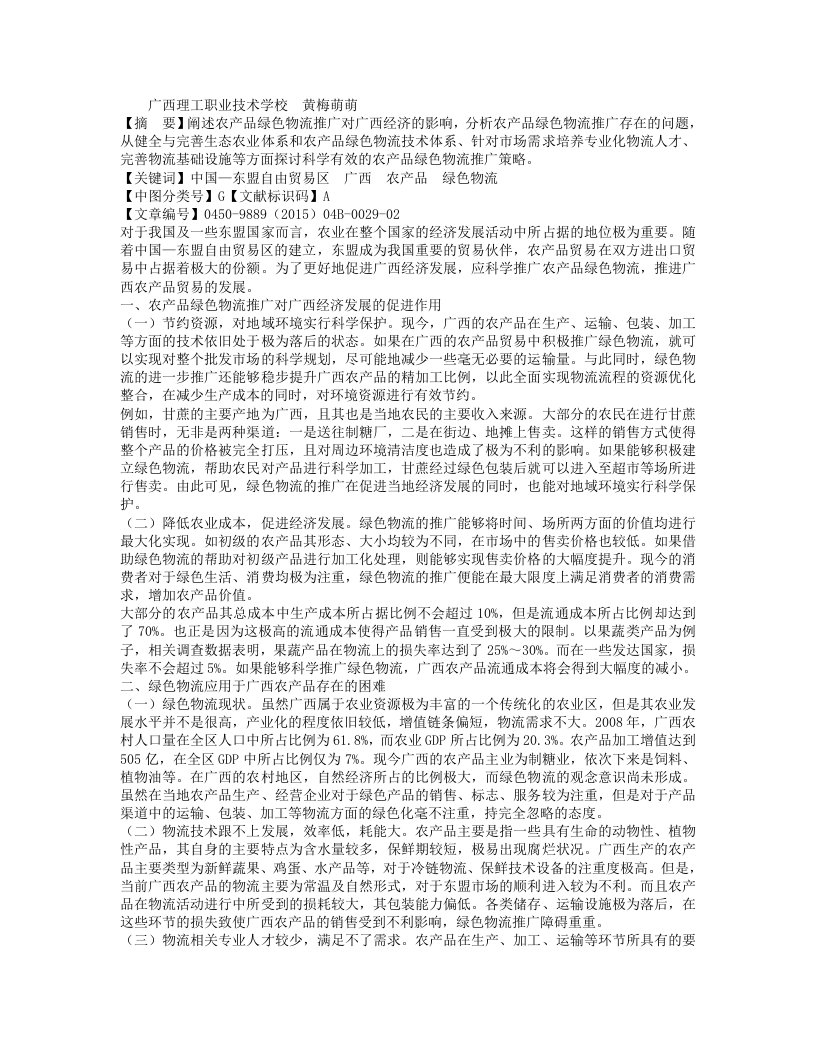 基于中国-东盟自由贸易区的广西农产品绿色物流推广研究