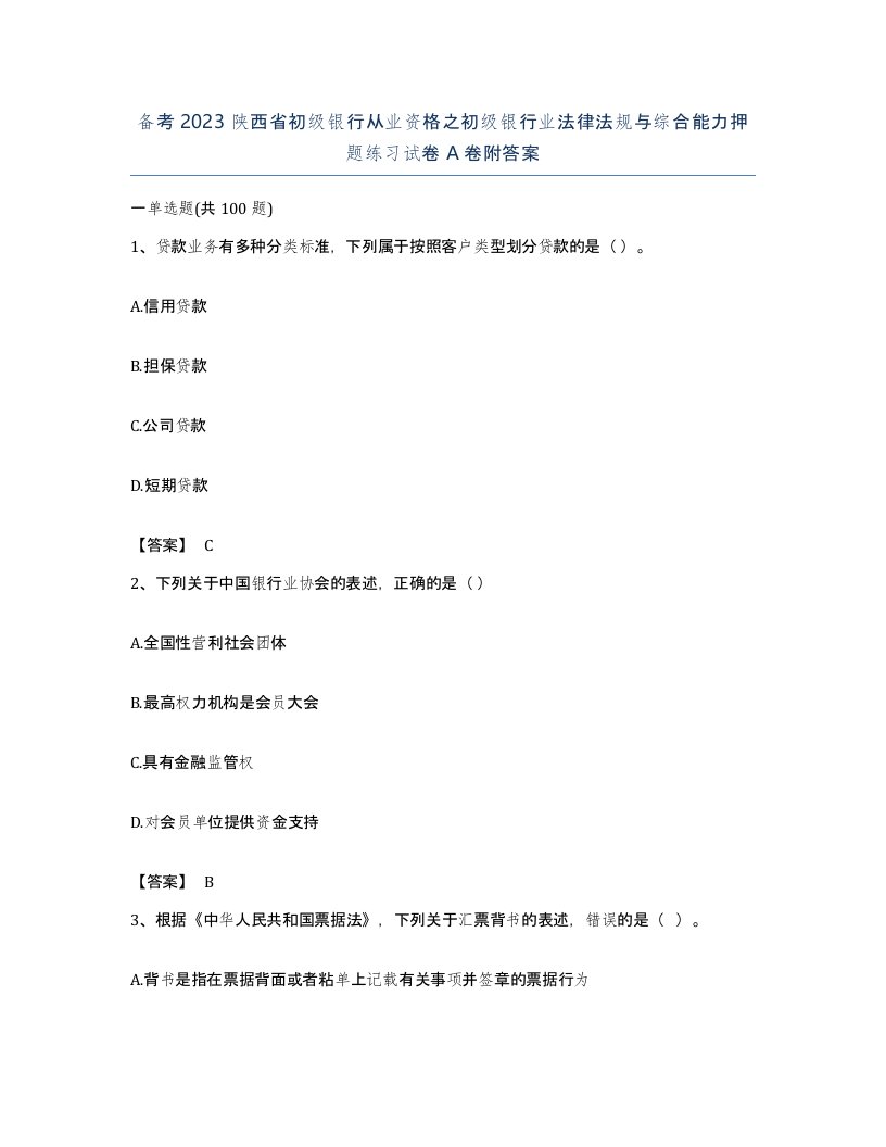 备考2023陕西省初级银行从业资格之初级银行业法律法规与综合能力押题练习试卷A卷附答案