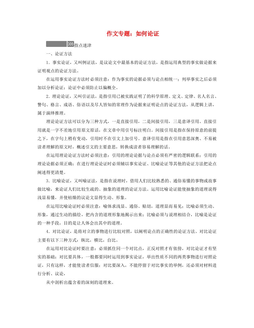 新教材适用2023_2024学年高中语文第8单元作文专题：如何论证学案部编版必修下册