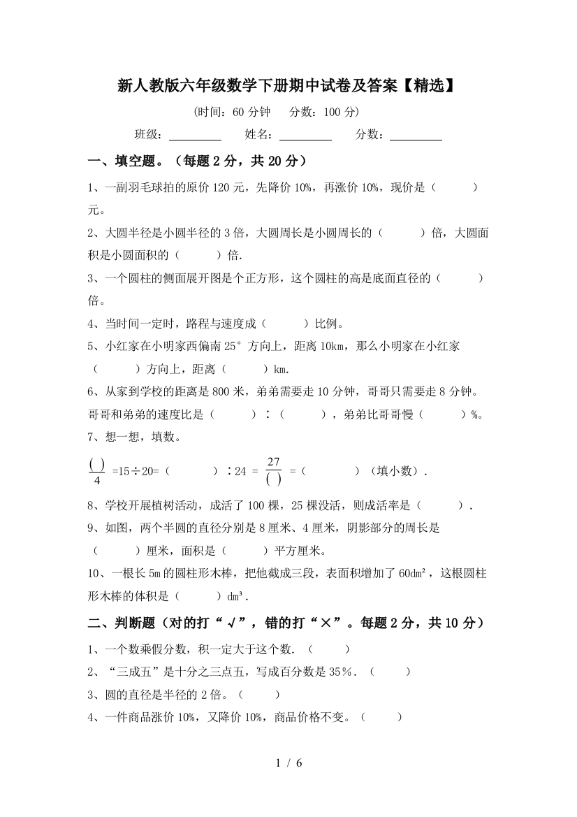 新人教版六年级数学下册期中试卷及答案【精选】