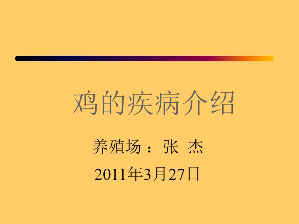 肉鸡疾病-职工培训ppt课件