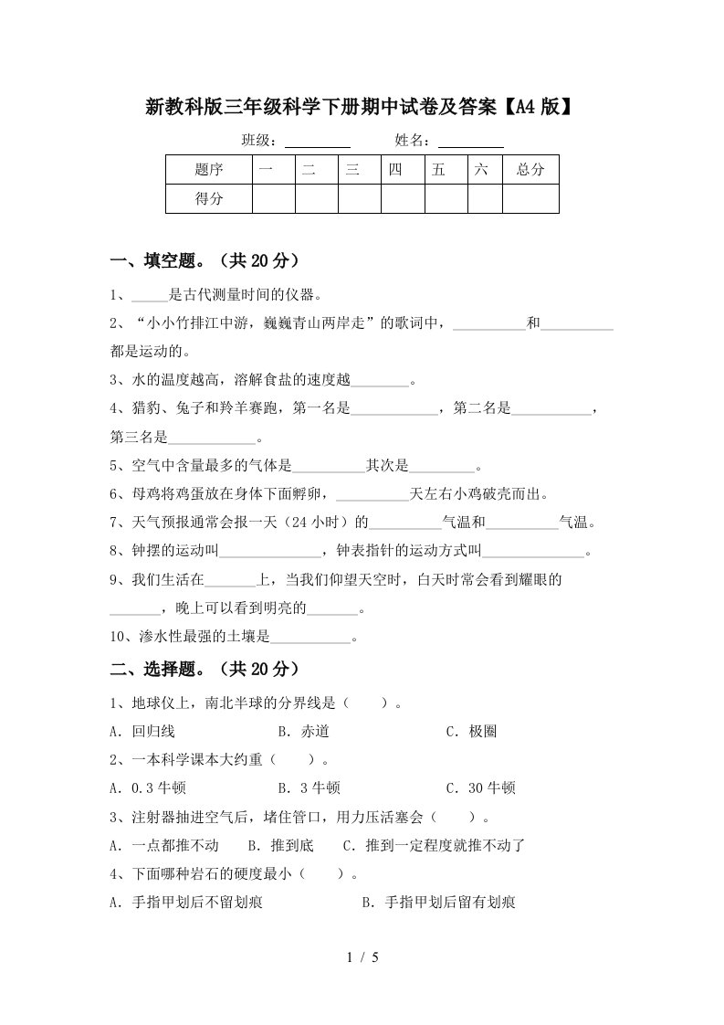 新教科版三年级科学下册期中试卷及答案A4版