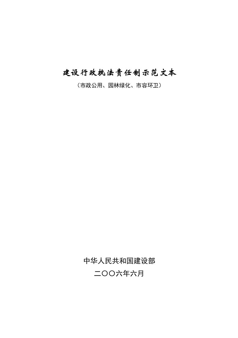 园林工程-建设行政执法责任制示范文本市政公用、园林绿化、市容环卫