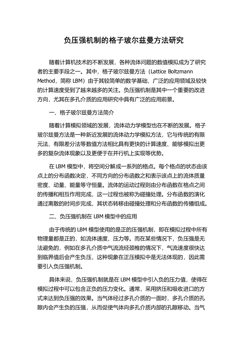 负压强机制的格子玻尔兹曼方法研究