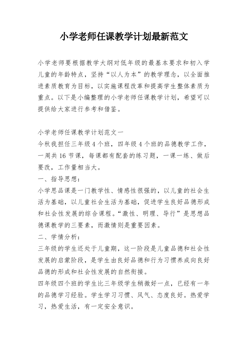 小学老师任课教学计划最新范文