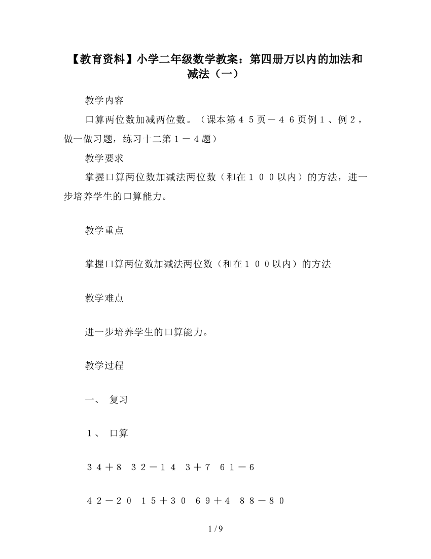 【教育资料】小学二年级数学教案：第四册万以内的加法和减法(一)