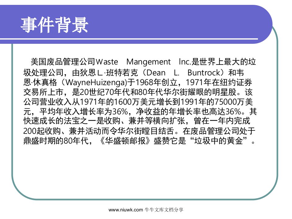 美国废品管理公司财务舞弊案例分析