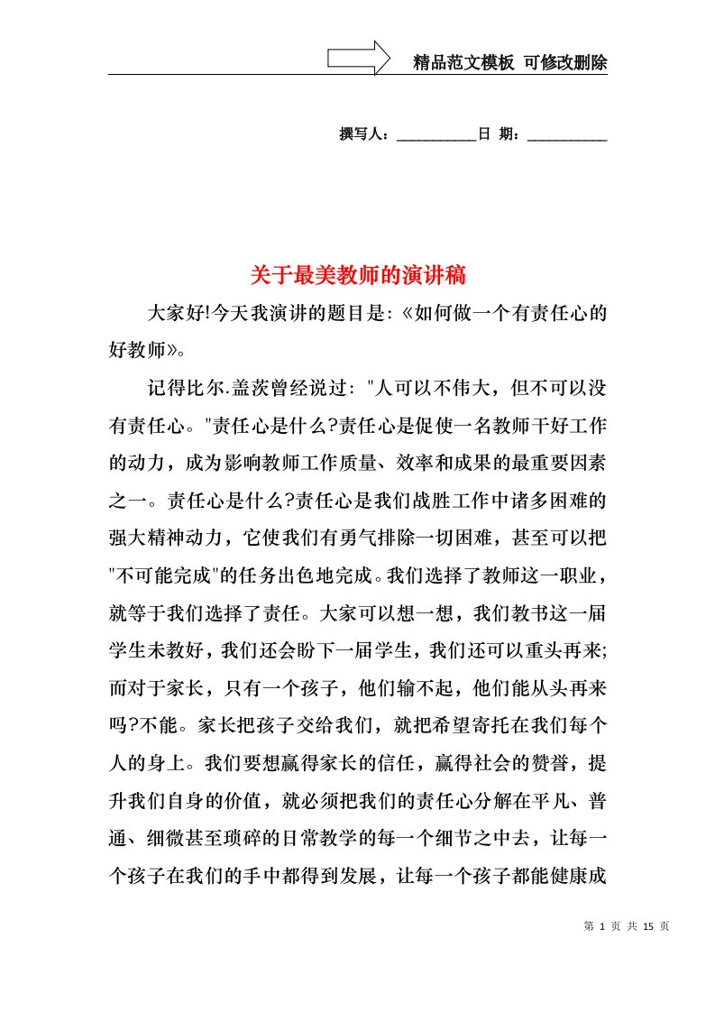 关于最美教师的演讲稿