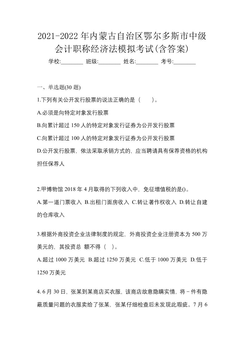 2021-2022年内蒙古自治区鄂尔多斯市中级会计职称经济法模拟考试含答案