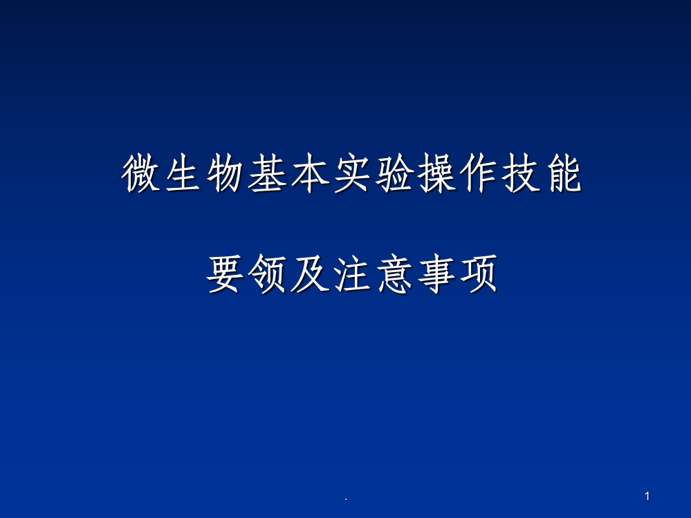 微生物学实验基本操作与培训PPT课件