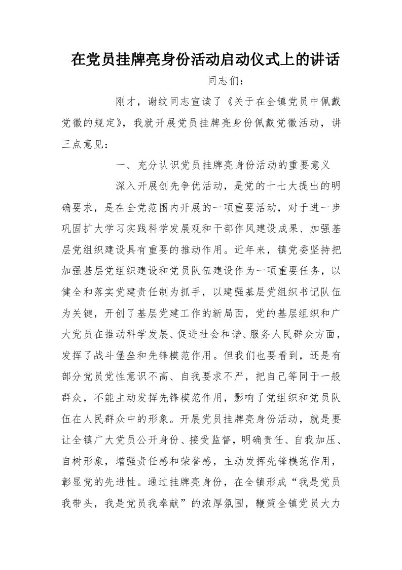 在党员挂牌亮身份活动启动仪式上的讲话[推荐]