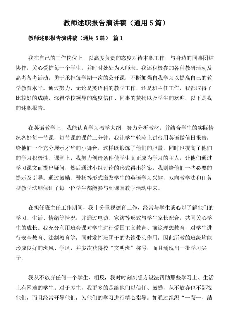 教师述职报告演讲稿（通用5篇）