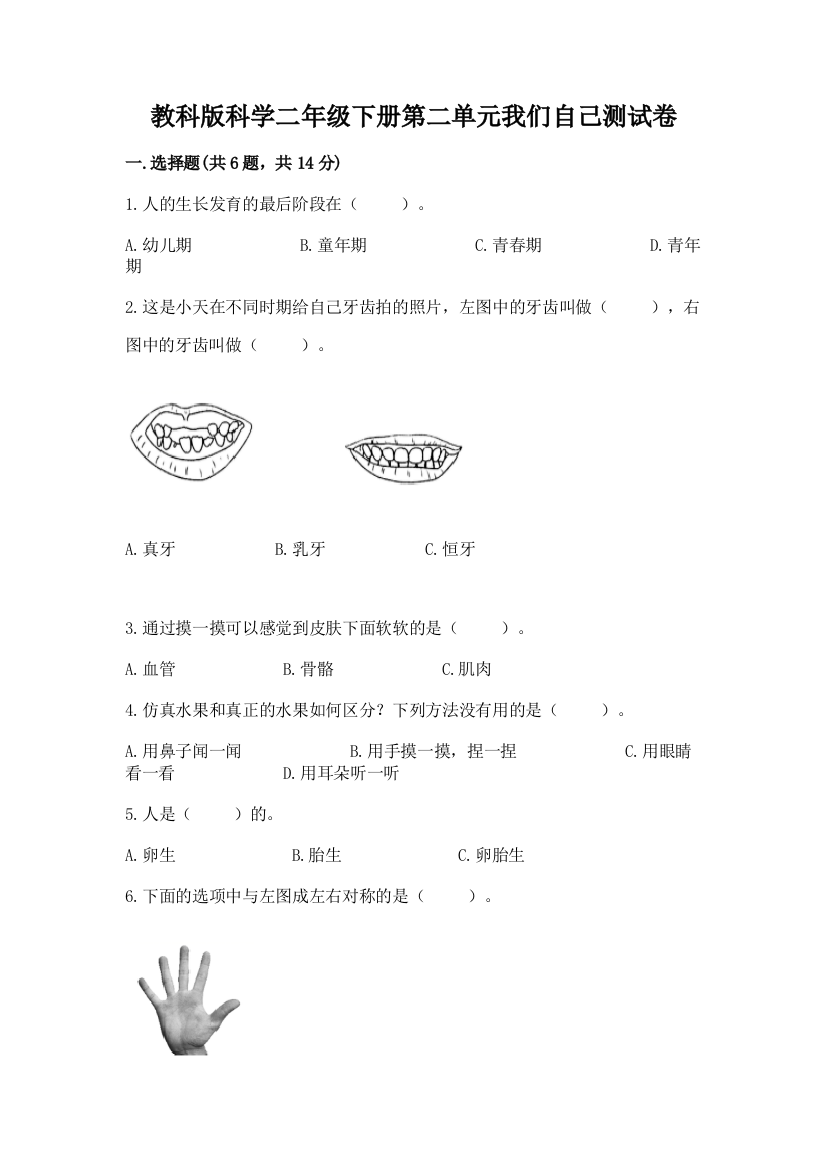 教科版科学二年级下册第二单元我们自己测试卷含完整答案【名校卷】