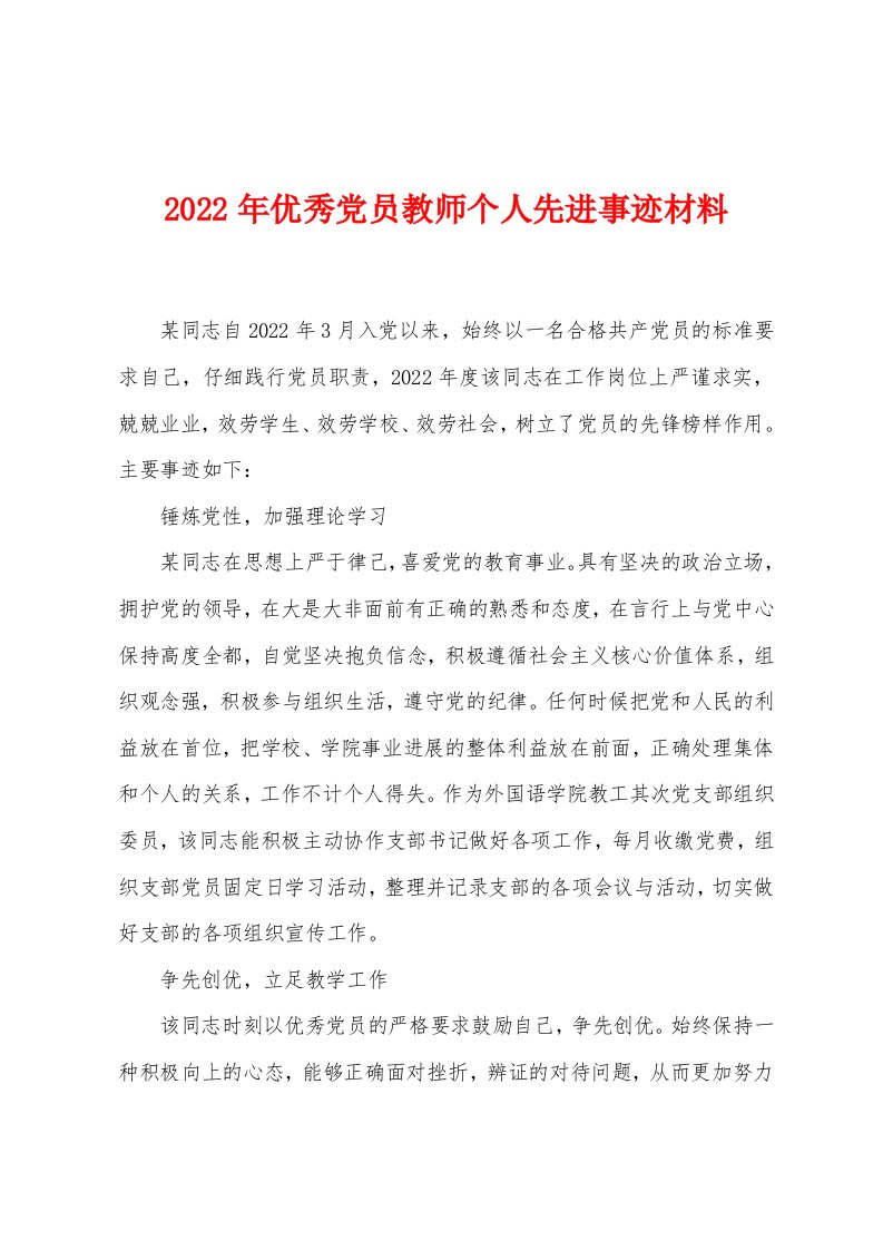 2022年党员教师个人先进事迹材料