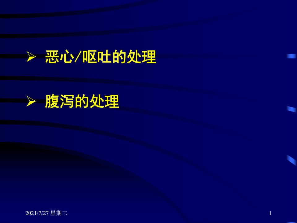 齐鲁医学化疗消化道反应的防治