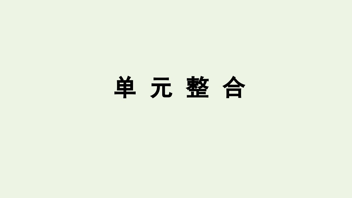 2022年新教材高中历史第五单元货币与财税制度单元整合课件部编版选择性必修一