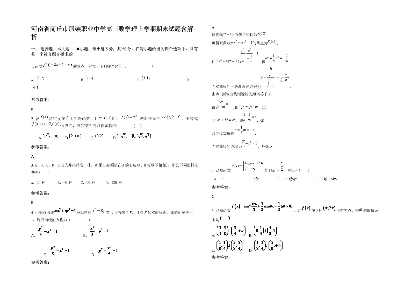 河南省商丘市服装职业中学高三数学理上学期期末试题含解析