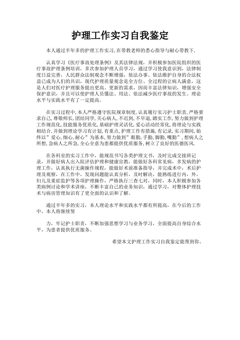 护理工作实习自我鉴定