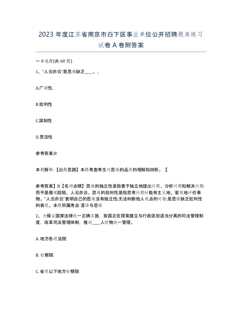 2023年度江苏省南京市白下区事业单位公开招聘题库练习试卷A卷附答案