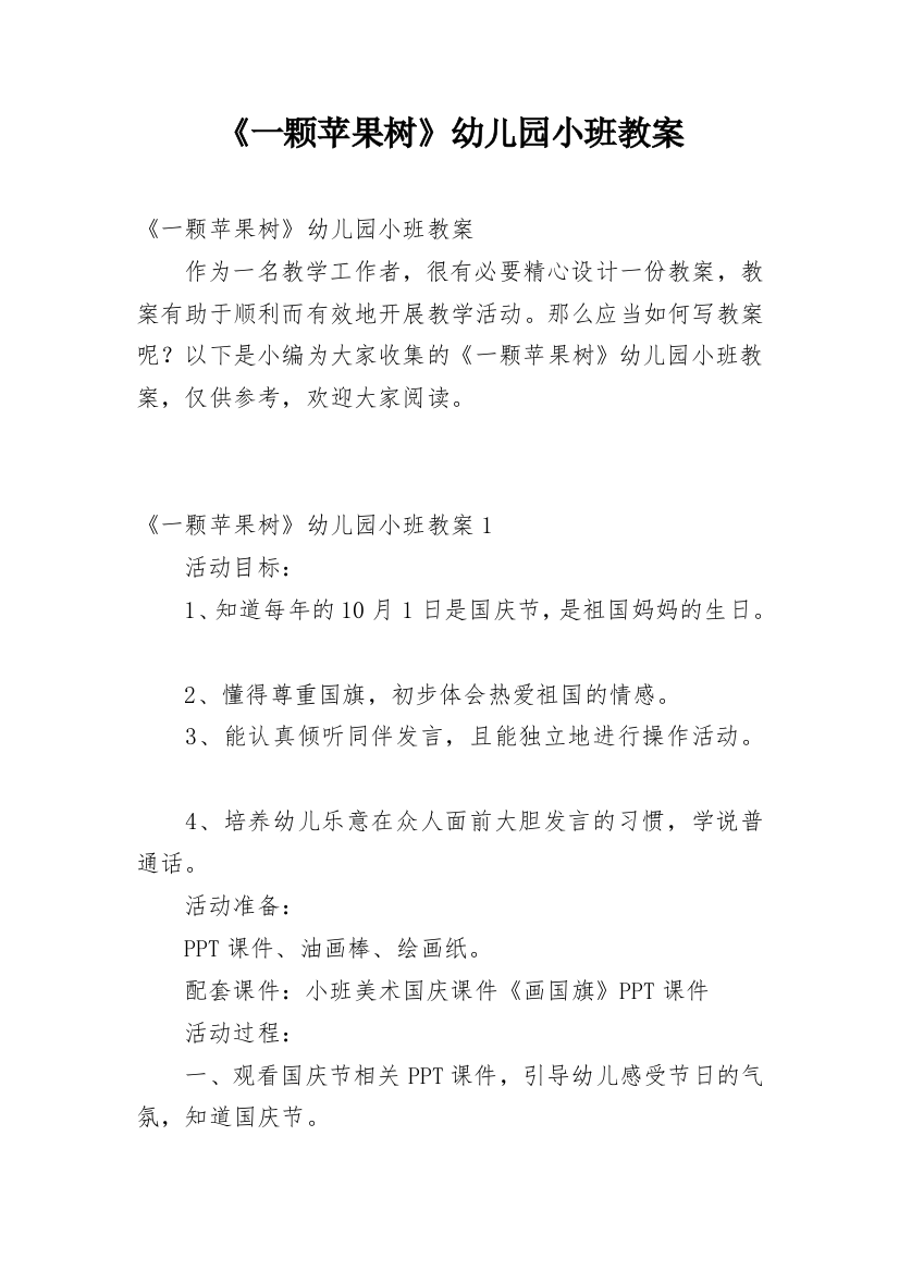 《一颗苹果树》幼儿园小班教案