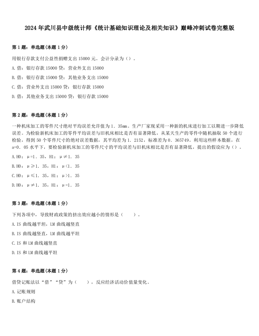 2024年武川县中级统计师《统计基础知识理论及相关知识》巅峰冲刺试卷完整版