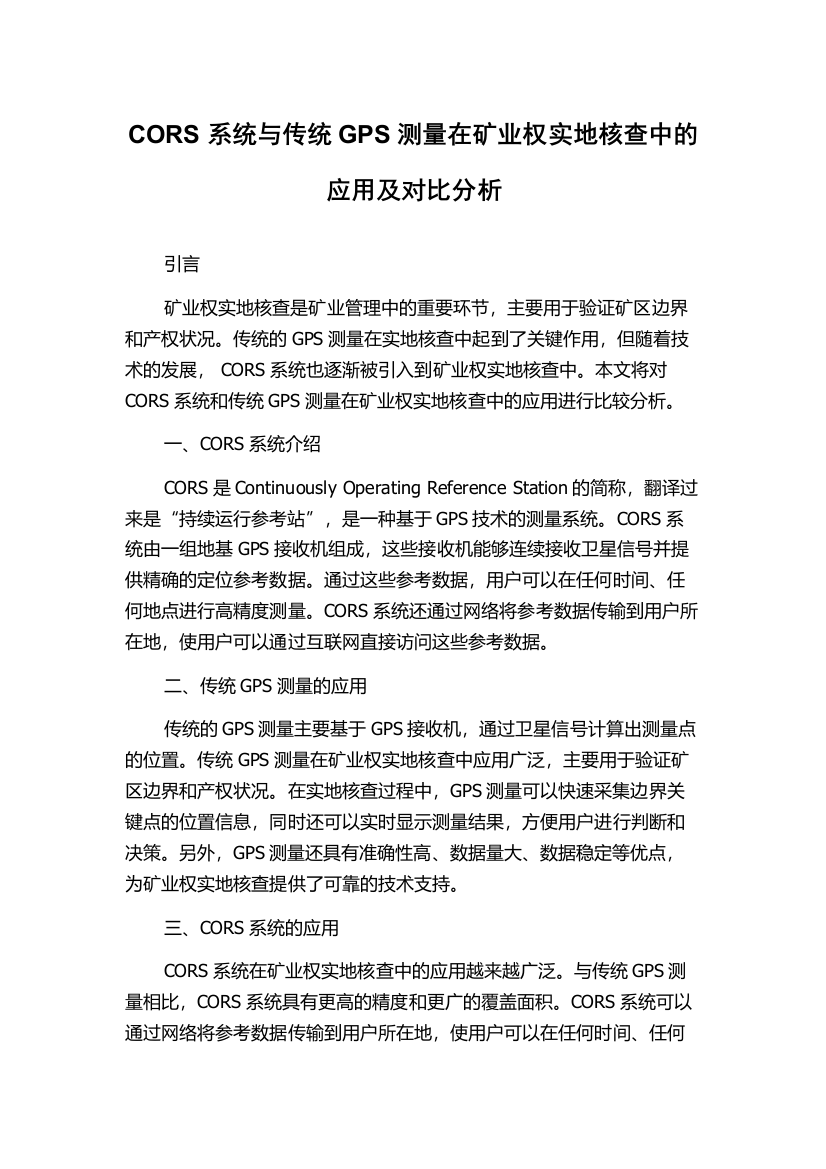 CORS系统与传统GPS测量在矿业权实地核查中的应用及对比分析