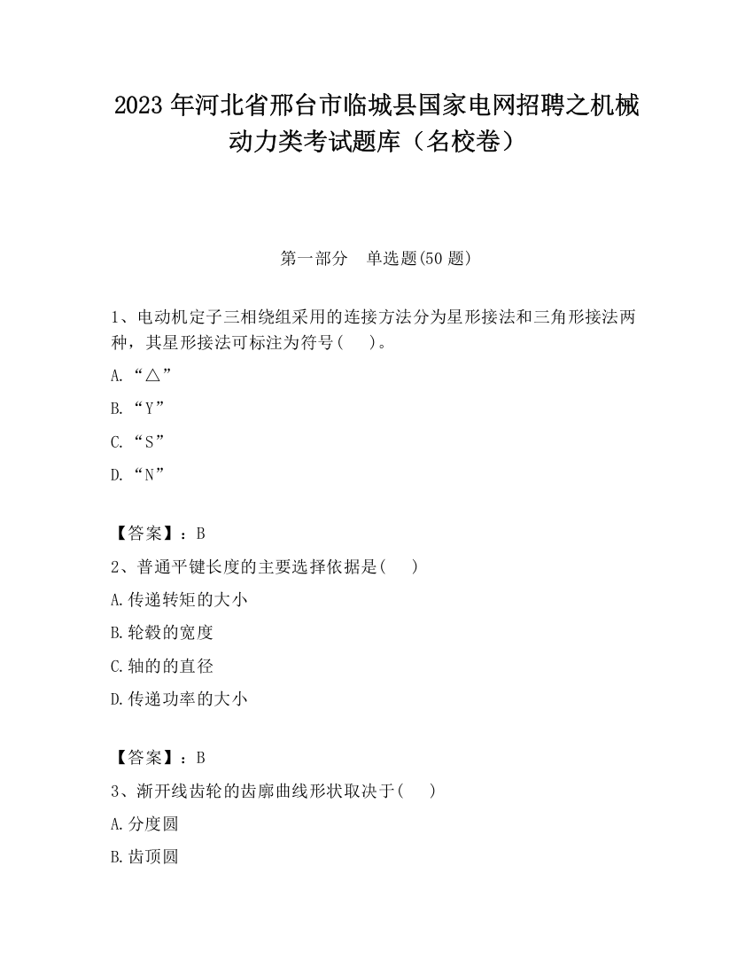 2023年河北省邢台市临城县国家电网招聘之机械动力类考试题库（名校卷）