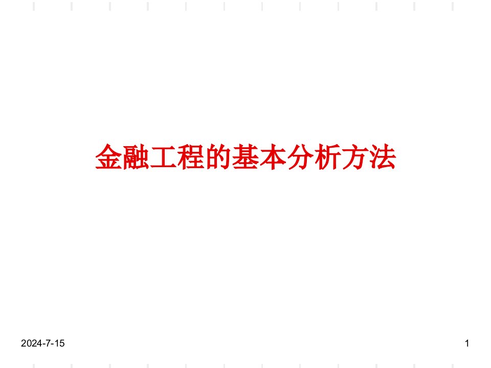 第2章金融工程的基本分析方法状态价格定价法