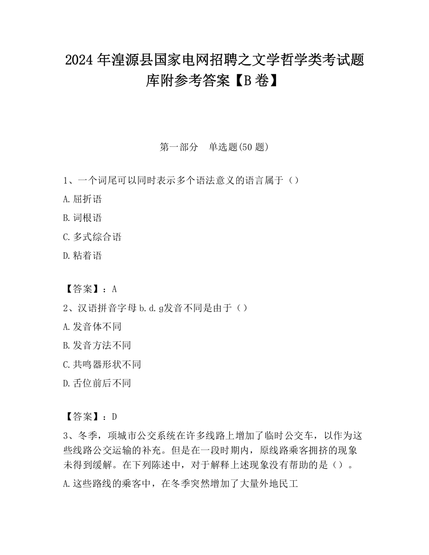 2024年湟源县国家电网招聘之文学哲学类考试题库附参考答案【B卷】