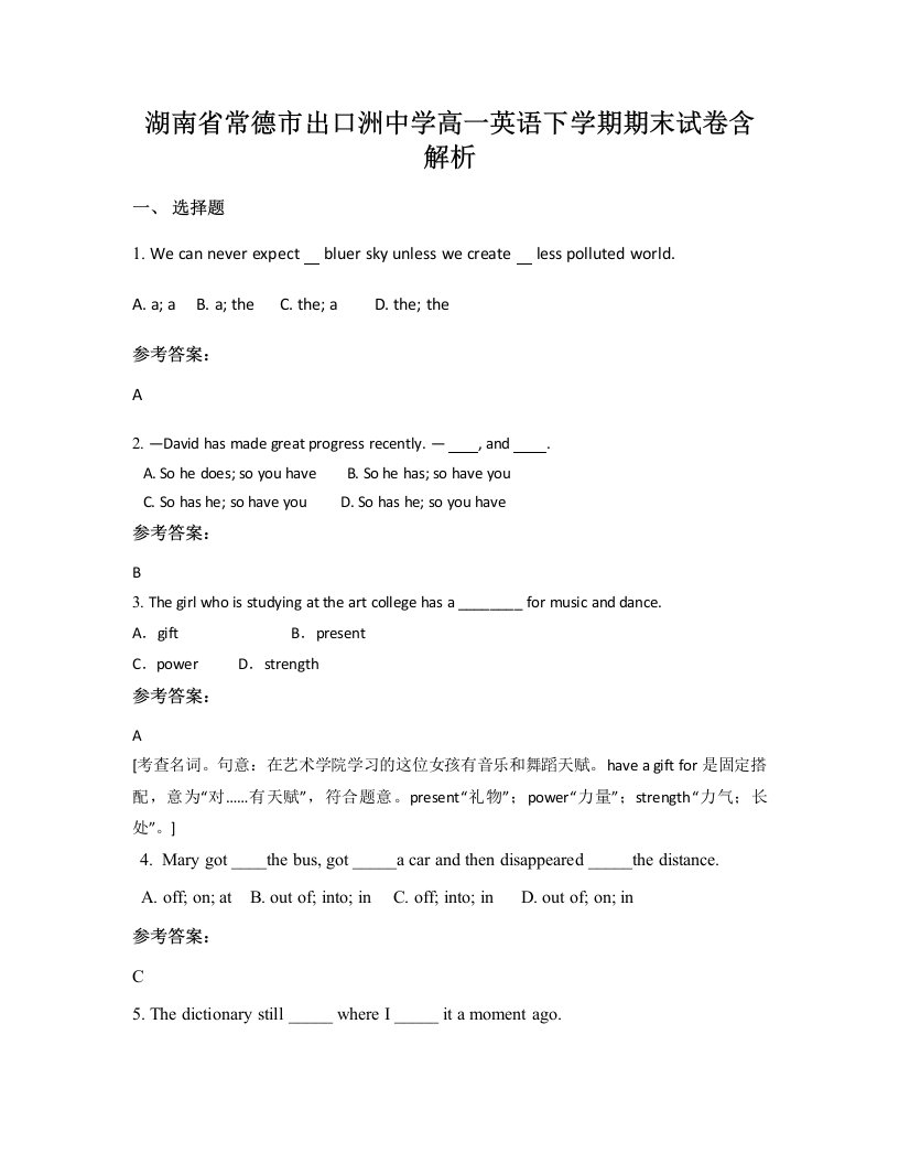 湖南省常德市出口洲中学高一英语下学期期末试卷含解析