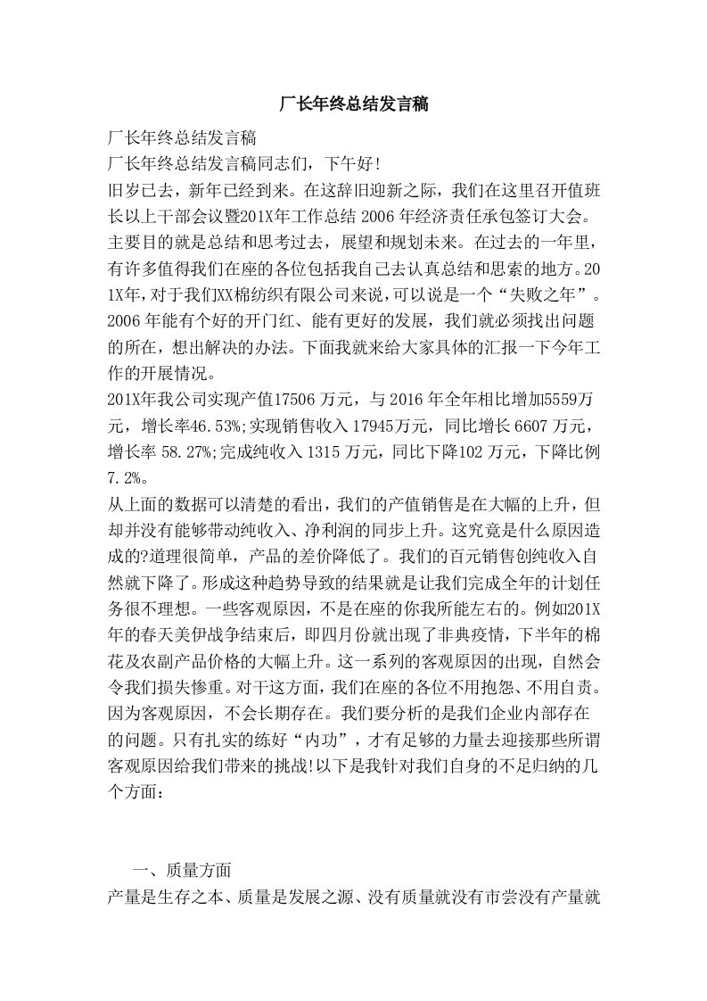 厂长年终总结发言稿