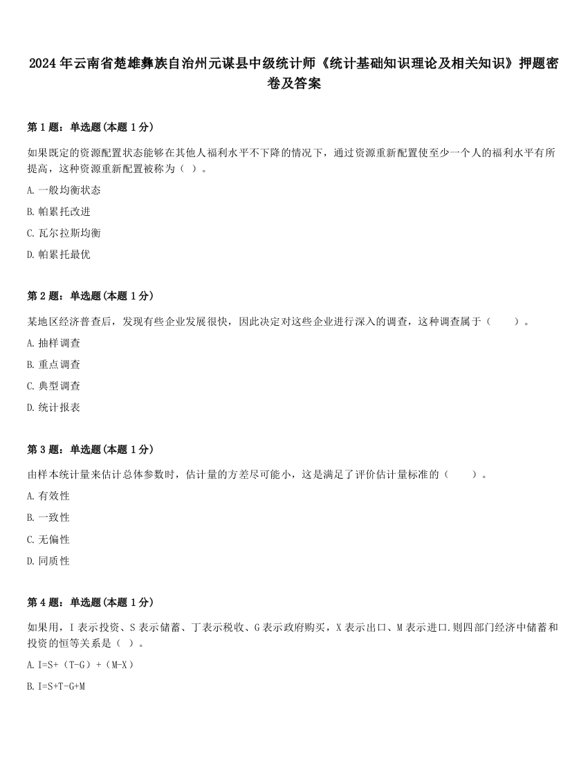 2024年云南省楚雄彝族自治州元谋县中级统计师《统计基础知识理论及相关知识》押题密卷及答案