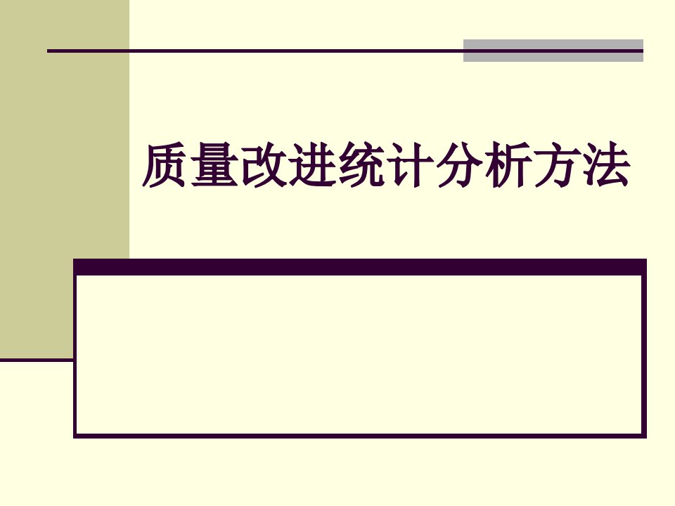 质量改进统计分析方法