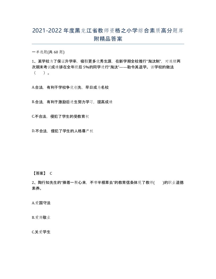 2021-2022年度黑龙江省教师资格之小学综合素质高分题库附答案