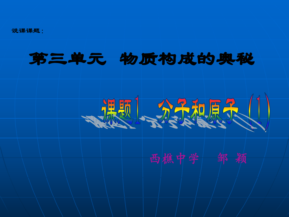 分子和原子说课稿(邹颖)