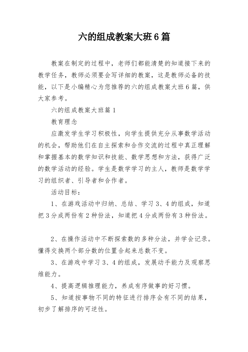 六的组成教案大班6篇