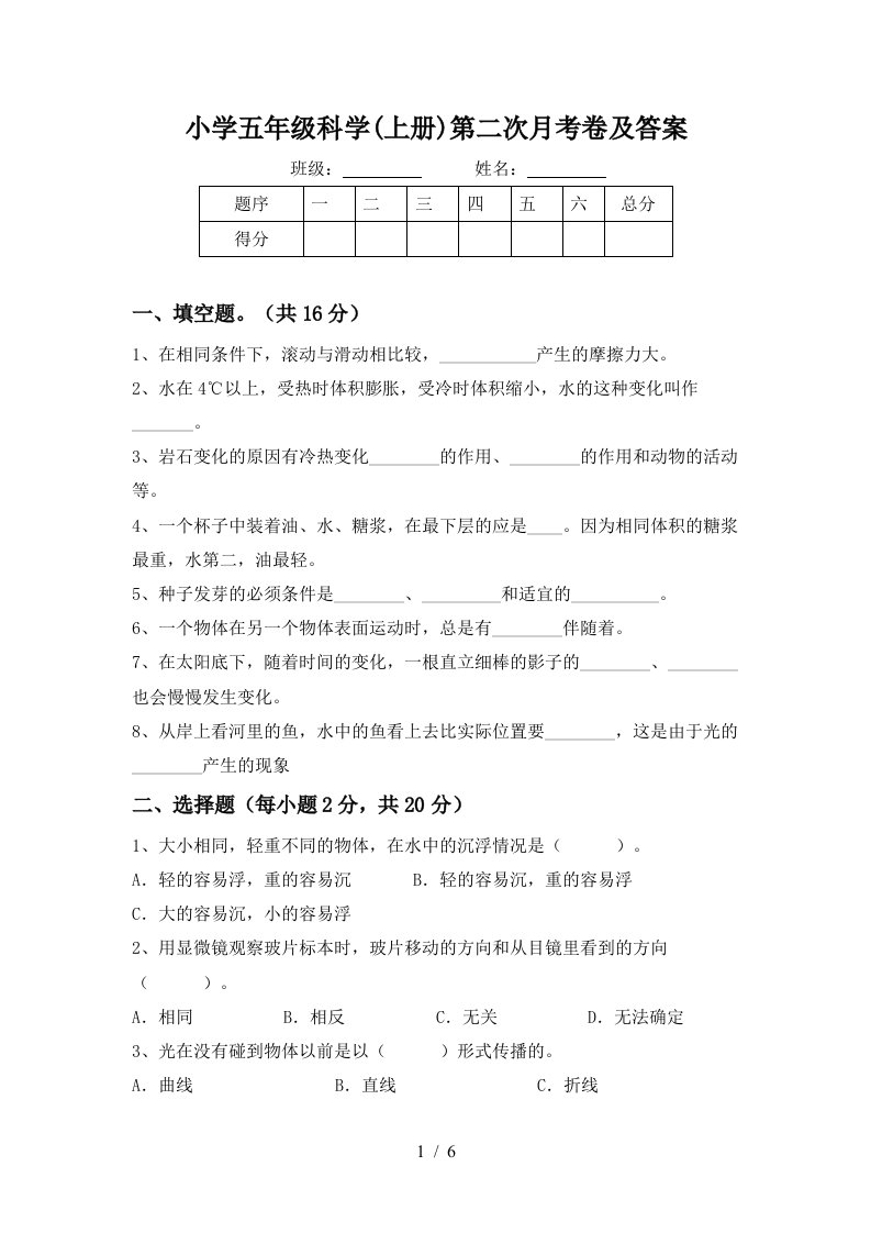 小学五年级科学上册第二次月考卷及答案