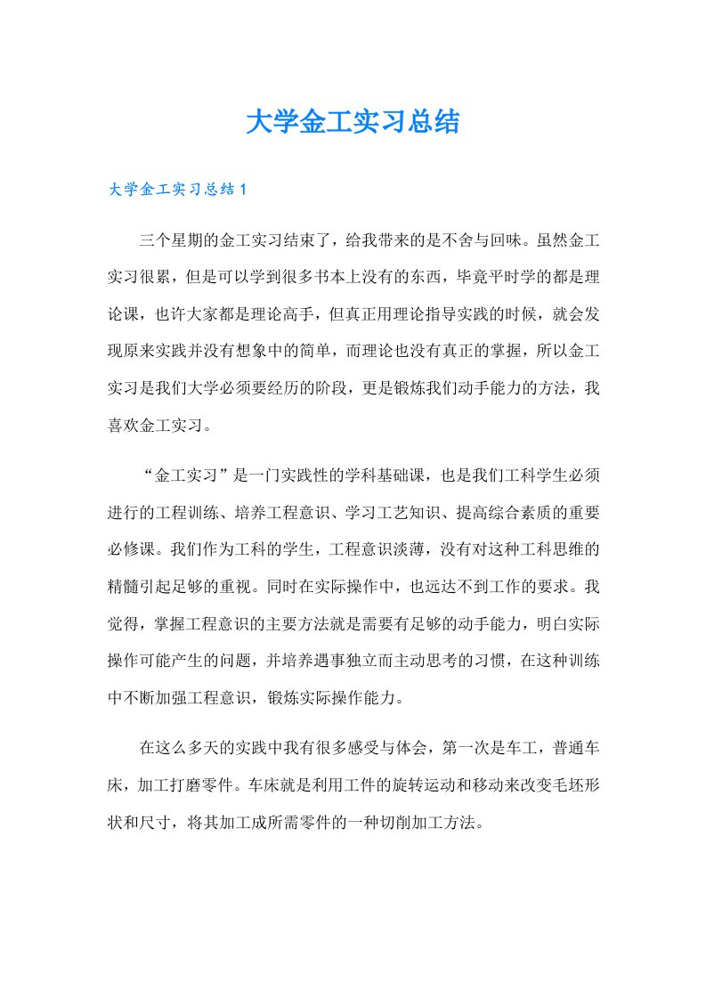 大学金工实习总结