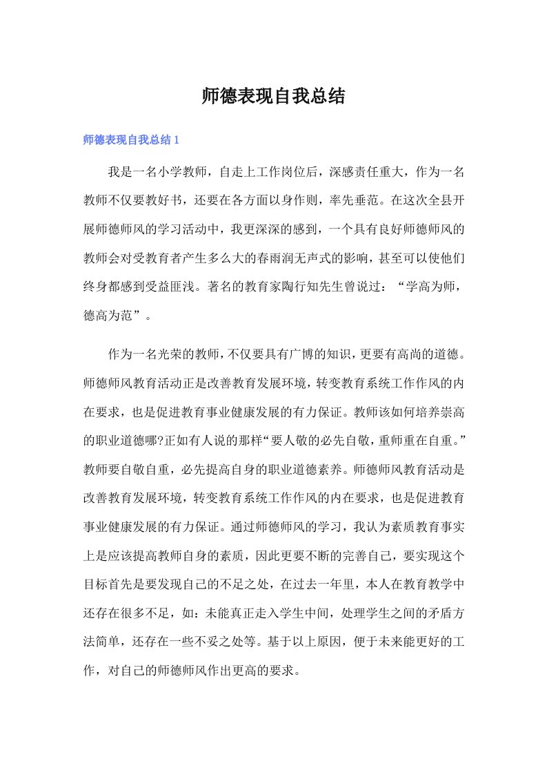 师德表现自我总结