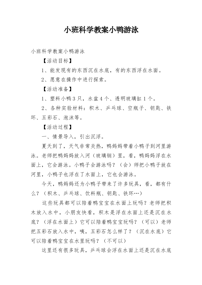 小班科学教案小鸭游泳