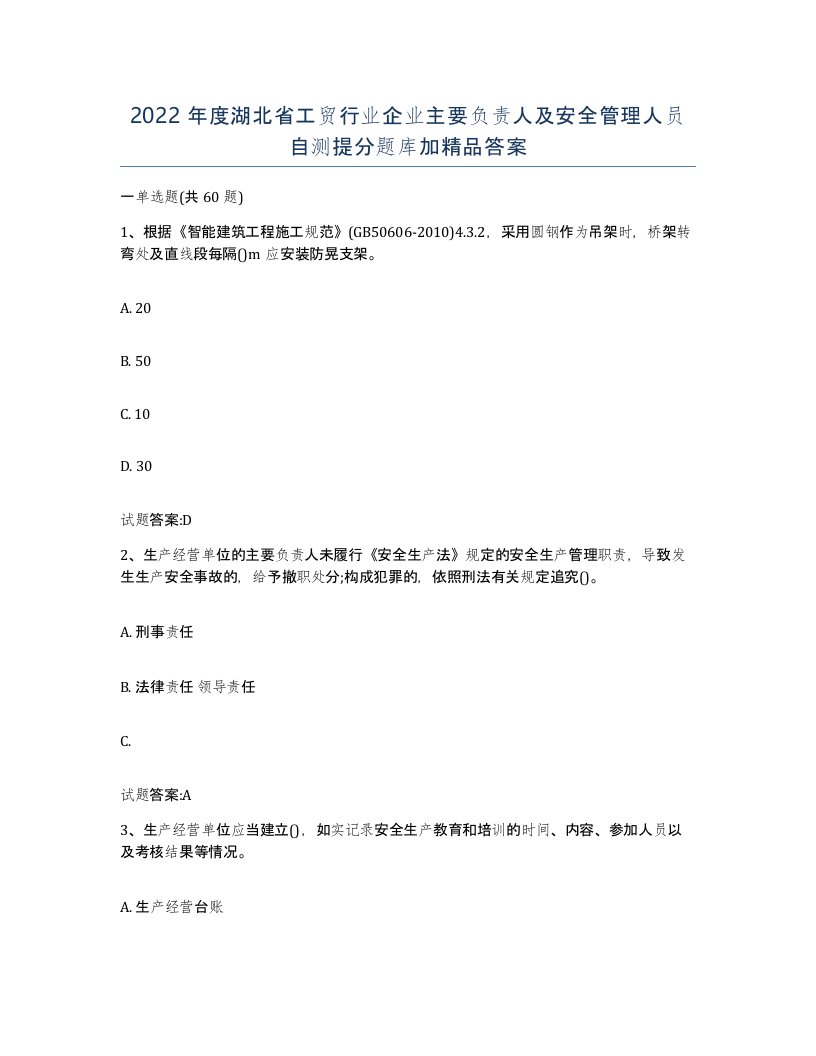 2022年度湖北省工贸行业企业主要负责人及安全管理人员自测提分题库加答案