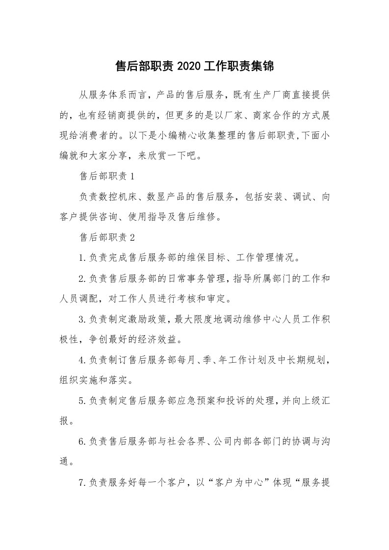 办公文秘_售后部职责2020工作职责集锦