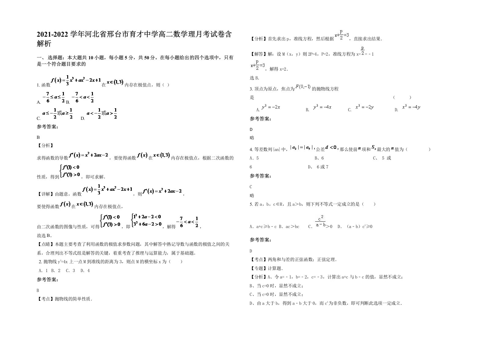 2021-2022学年河北省邢台市育才中学高二数学理月考试卷含解析