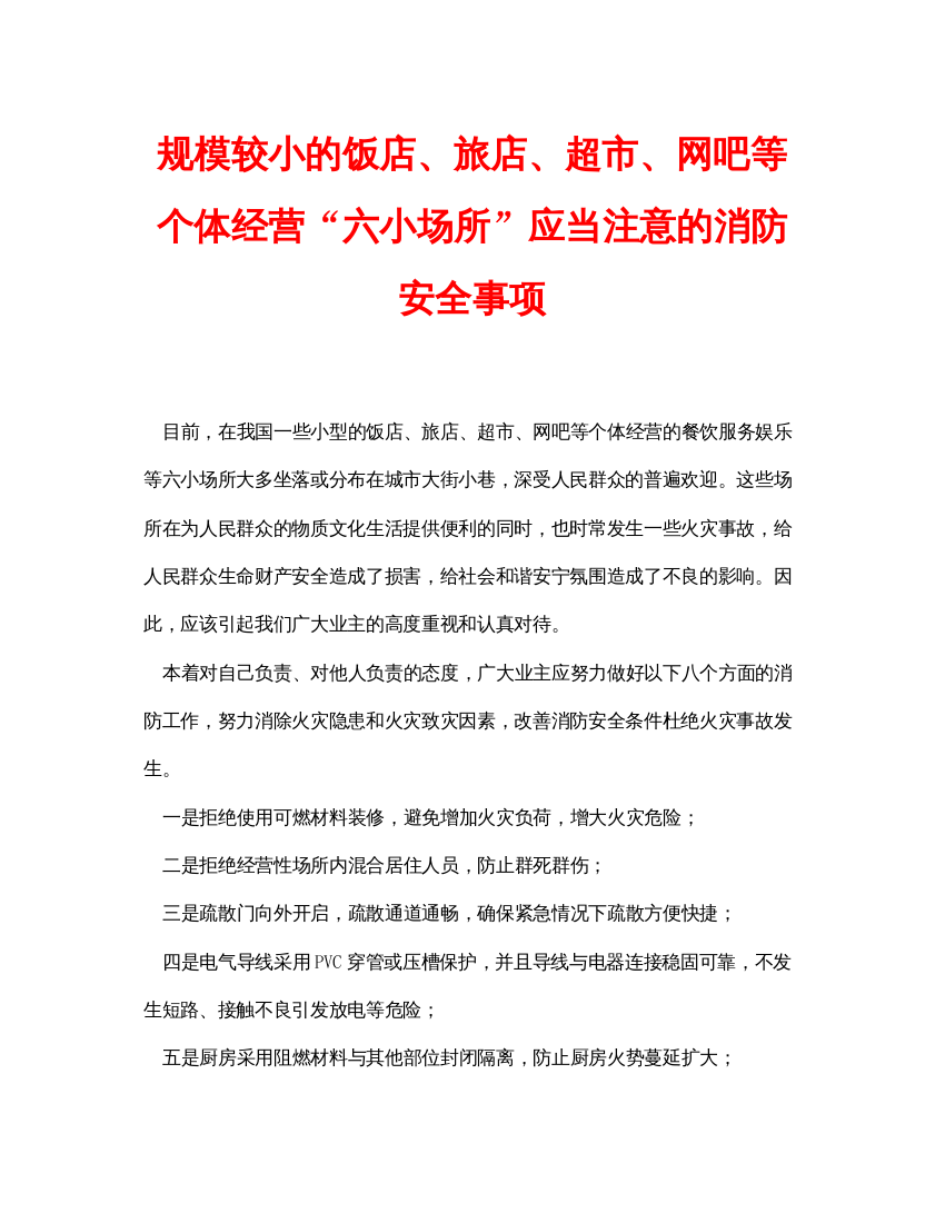 【精编】安全常识之规模较小的饭店旅店超市网吧等个体经营六小场所应当注意的消防安全事项