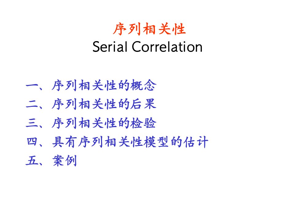 序列相关性计量经济学