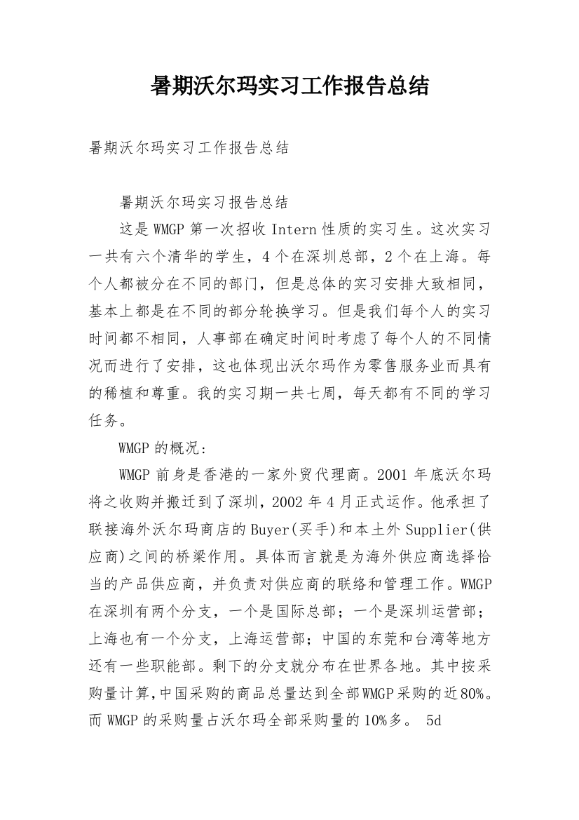 暑期沃尔玛实习工作报告总结